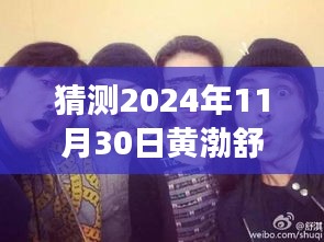 黃渤、舒淇、陳坤探險(xiǎn)之旅，心靈尋覓于自然美景中——最新電影猜想（2024年）