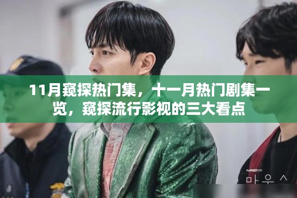 十一月熱門劇集全解析，窺探流行影視三大看點(diǎn)