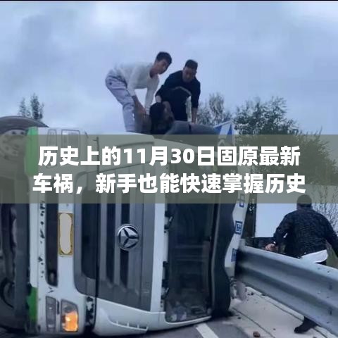 歷史上的固原車禍案例分析，事故應(yīng)對與防范技能全面指南——新手快速掌握指南