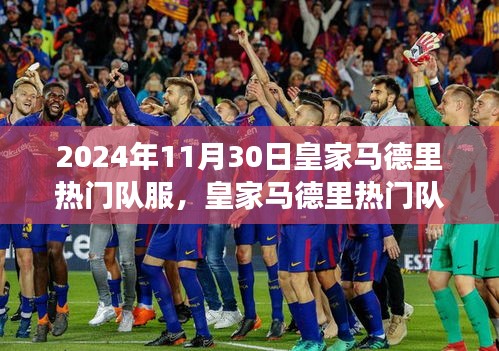 皇家馬德里隊(duì)服演變，聚焦2024年11月30日的視角下的熱門隊(duì)服風(fēng)采