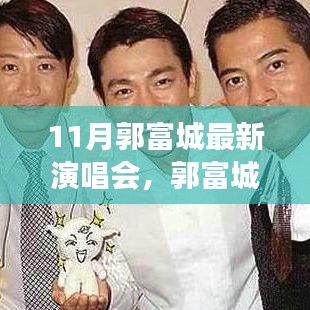 郭富城11月演唱會(huì)，音樂(lè)盛宴與深遠(yuǎn)影響背后的故事
