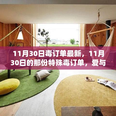 11月30日毒訂單揭秘，愛與陪伴的溫馨日常