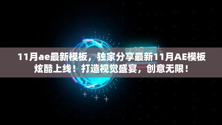 獨家分享，最新炫酷AE模板上線，視覺盛宴展現(xiàn)創(chuàng)意無限！