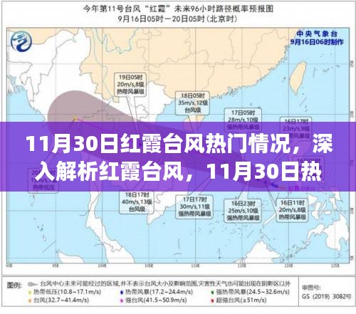 11月30日紅霞臺(tái)風(fēng)深度解析，氣象現(xiàn)象綜合評(píng)述與熱門(mén)情況探討