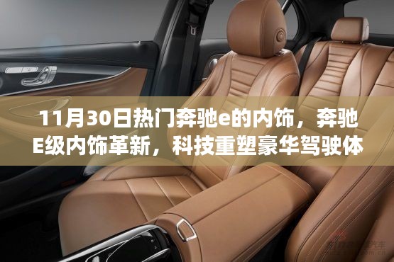 奔馳E級內(nèi)飾革新，科技豪華駕駛體驗引領(lǐng)潮流
