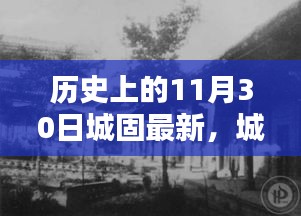 城固歷史回顧，揭秘11月30日的深度故事與最新進(jìn)展