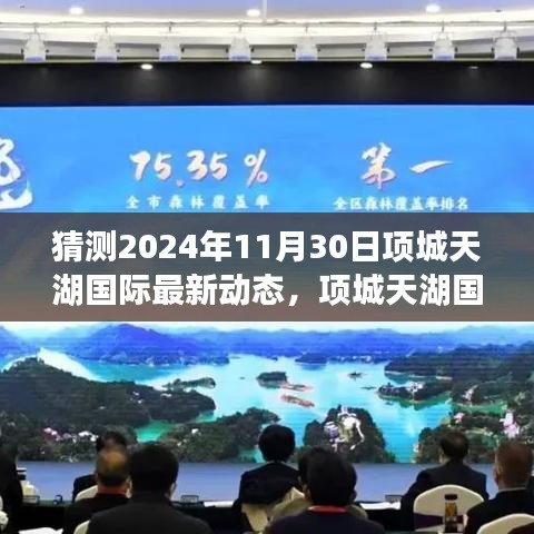項(xiàng)城天湖國(guó)際未來(lái)藍(lán)圖展望，學(xué)習(xí)變化，自信成就夢(mèng)想，2024年飛躍新動(dòng)態(tài)