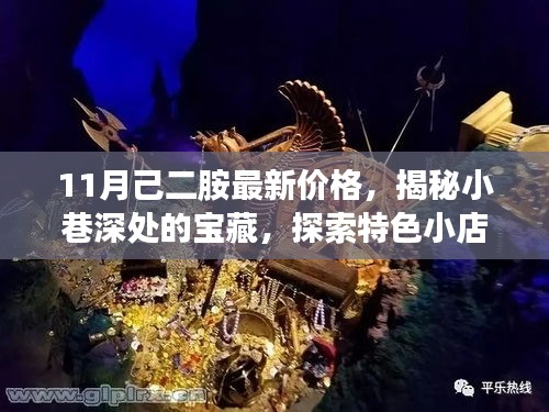 揭秘小巷深處的寶藏，特色小店己二胺最新價(jià)格與獨(dú)特環(huán)境探索
