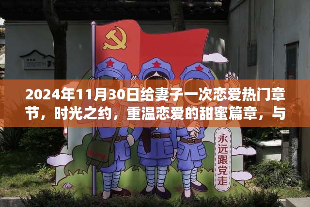 時(shí)光之約，與妻子共赴戀愛(ài)浪漫之旅的甜蜜篇章（2024年11月30日）