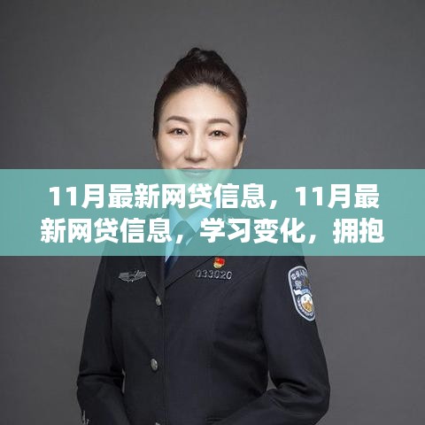 11月最新網(wǎng)貸信息，開(kāi)啟正能量人生，學(xué)習(xí)變化，擁抱自信與成就