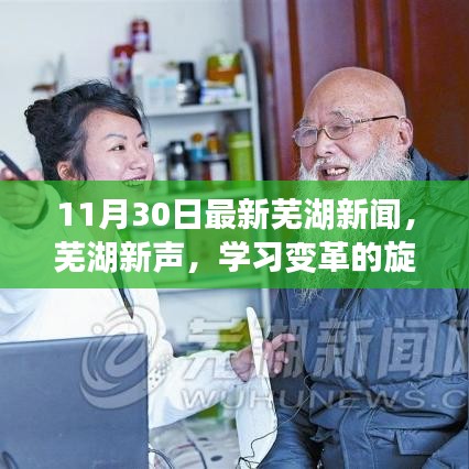 11月30日蕪湖新聞勵(lì)志分享，學(xué)習(xí)變革旋律，自信成就夢(mèng)想之舞