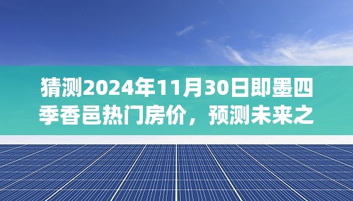 即墨四季香邑?zé)衢T房?jī)r(jià)預(yù)測(cè)，未來(lái)展望與背景分析，預(yù)測(cè)2024年11月房?jī)r(jià)走勢(shì)揭秘！