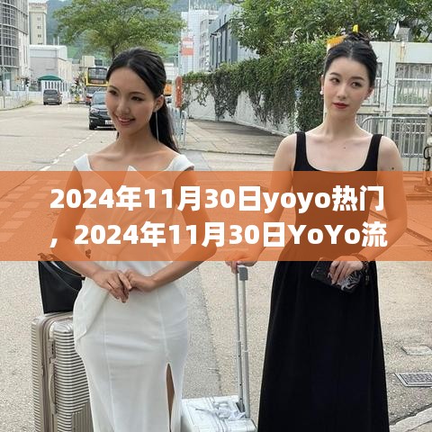 2024年11月30日YoYo流行趨勢(shì)展望，引領(lǐng)潮流前沿的熱門元素深度解析