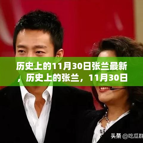 歷史上的張?zhí)m，擁抱學(xué)習(xí)與變化的力量的轉(zhuǎn)變與成長(zhǎng)之路（11月30日最新）