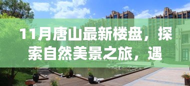探索唐山十一月新樓盤(pán)，自然美景與寧?kù)o港灣的心靈之旅