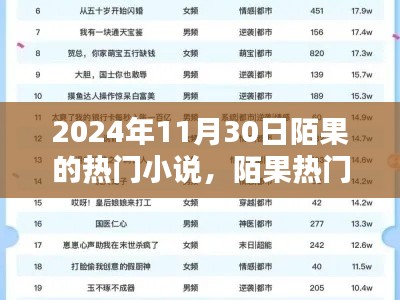 陌果熱門小說系列，探尋文學(xué)新星，聚焦2024年11月30日陌果小說熱潮