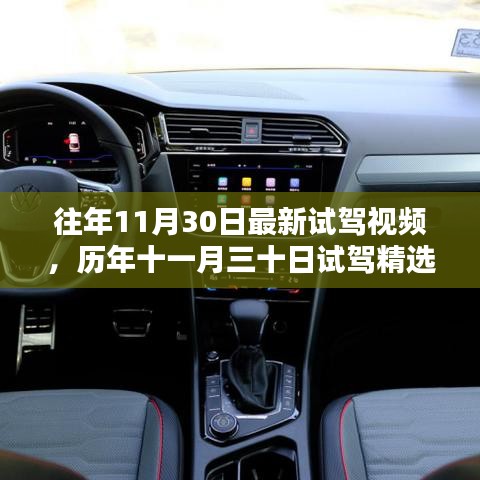 歷年11月30日試駕精選回顧，速度與激情的盛宴