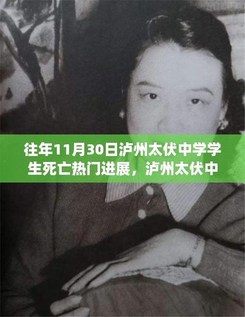 瀘州太伏中學(xué)學(xué)生死亡事件，最新進(jìn)展與深度探討揭秘?zé)衢T(mén)進(jìn)展內(nèi)幕揭秘