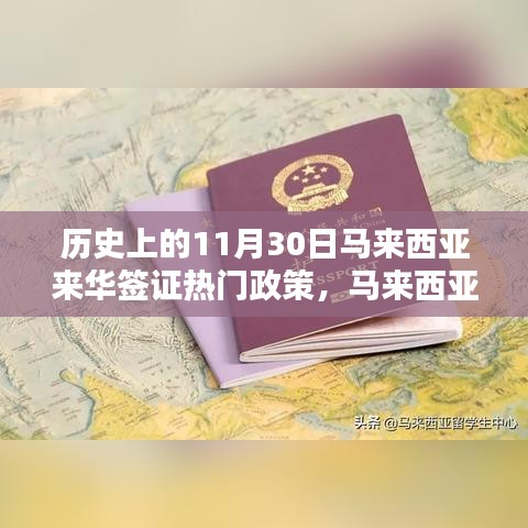 馬來(lái)西亞來(lái)華簽證政策詳解，歷史重要時(shí)刻與申請(qǐng)流程指南