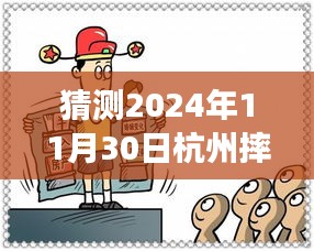 獨(dú)家解析，杭州未來(lái)之謎——深度解讀2024年11月30日摔人事件最新進(jìn)展