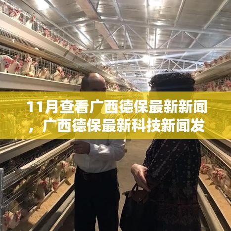 廣西德保最新科技新聞，高科技產(chǎn)品引領(lǐng)革新，體驗(yàn)未來魅力