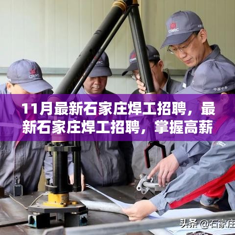 石家莊最新焊工招聘啟動，掌握高薪技能的機會！
