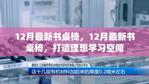 最新書桌椅打造理想學(xué)習(xí)空間，十二月新品推薦