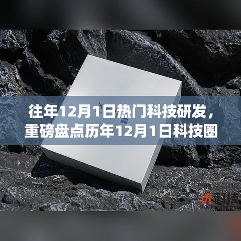 歷年12月1日科技爆款研發(fā)大盤點，引領未來科技潮流的潮流趨勢解析