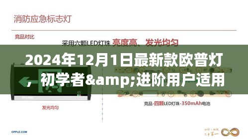 初學者與進階用戶適用的歐普燈安裝與操作指南，最新款歐普燈介紹及安裝操作指南（2024年最新版）