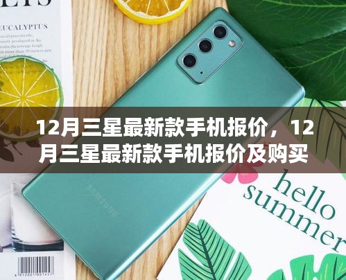 12月三星最新款手機(jī)報(bào)價(jià)大全，購(gòu)買(mǎi)指南與價(jià)格詳解
