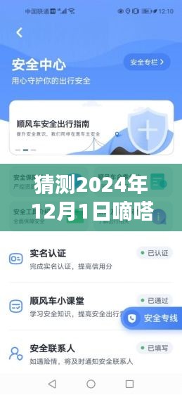 嘀嗒順風車最新版預測與使用指南，2024年版本詳解及操作指南