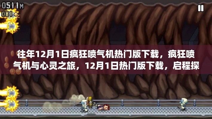 瘋狂噴氣機與心靈之旅，啟程探索自然美景的奇妙冒險熱門版下載啟動