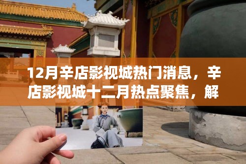辛店影視城十二月熱議焦點(diǎn)，解讀背后的熱議與觀點(diǎn)之爭