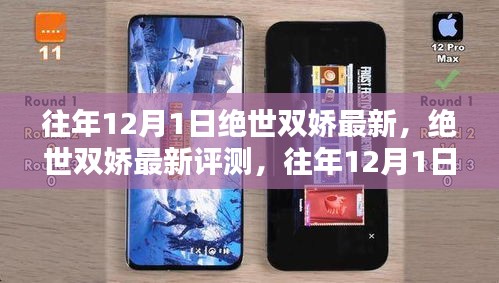 往年12月1日絕世雙嬌最新評測，獨特魅力一覽