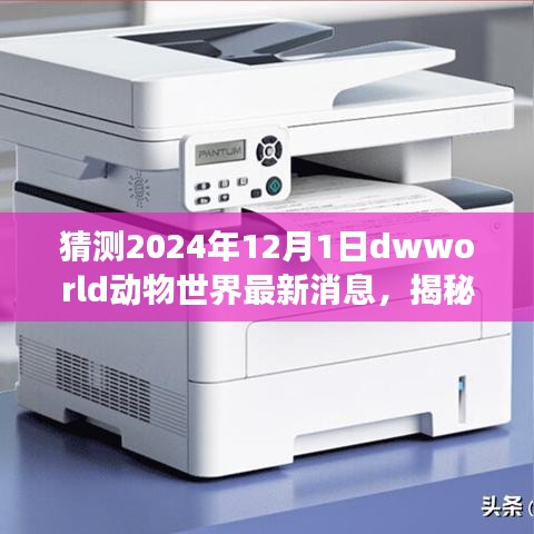 揭秘未來動物世界，解讀與預(yù)測2024年Dwworld最新消息指南