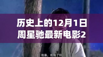 周星馳新電影心靈之旅，自然美景與星爺?shù)呐鲎玻瑔⒊绦撵`之旅的啟程日（2019年12月1日）