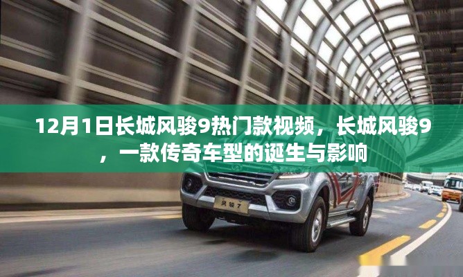長(zhǎng)城風(fēng)駿9傳奇車型，誕生與影響回顧視頻