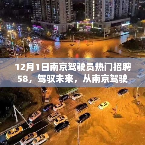 南京駕駛員招聘啟航，駕馭未來(lái)，自信成就夢(mèng)想之旅