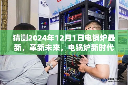 電鍋爐革新未來，智能電鍋爐新時代體驗展望（2024年全新升級）