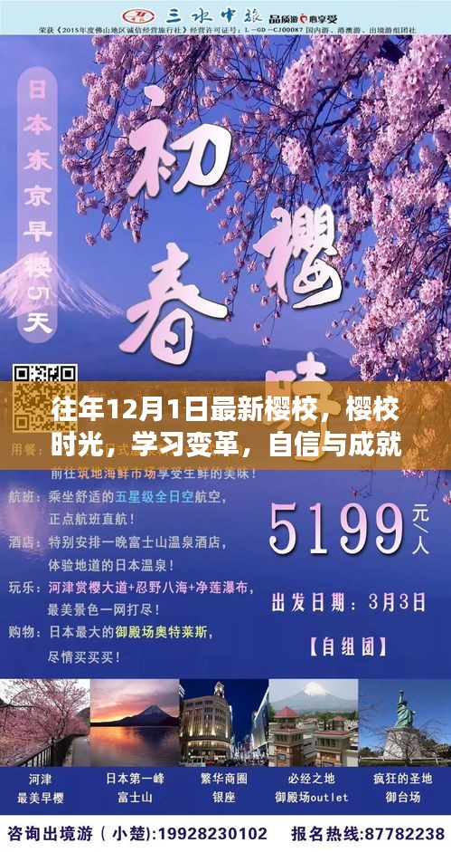 十二月綻放，櫻校時(shí)光里的學(xué)習(xí)變革與自信成就的種子