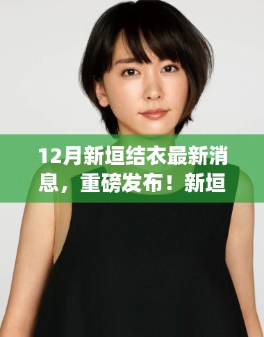 揭秘新垣結(jié)衣引領(lǐng)的科技潮流，智能生活觸手可及重磅發(fā)布！
