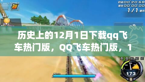 12月1日QQ飛車熱門(mén)版，歷史性的游戲革新之旅
