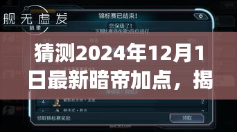 揭秘未來，解析暗帝加點策略，預測2024年12月最新暗帝加點趨勢展望