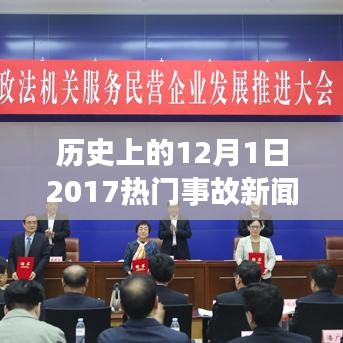 回望歷史，2017年12月1日重大事故新聞回顧與影響分析