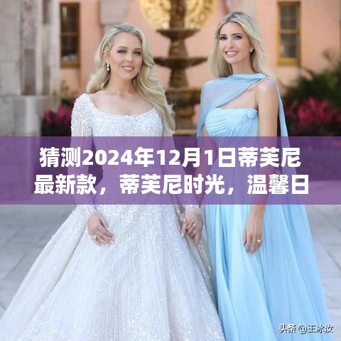 蒂芙尼時(shí)光，溫馨日常與未來(lái)之約，最新款預(yù)測(cè)2024年12月1日亮相