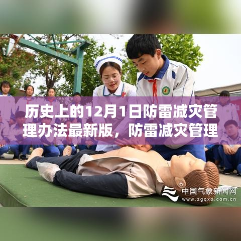 防雷減災管理辦法最新版發(fā)布，12月1日的防雷新篇章與溫馨記憶