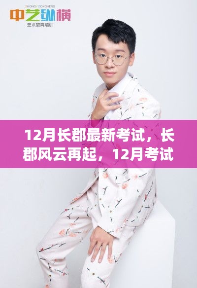 長(zhǎng)郡風(fēng)云再起，12月考試背后的勵(lì)志故事與成就感的魔法時(shí)刻