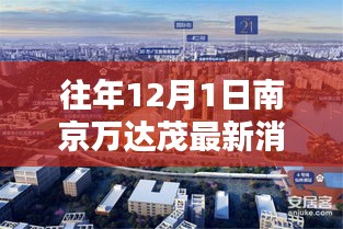 往年12月1日南京萬達(dá)茂動態(tài)聚焦，最新消息匯總