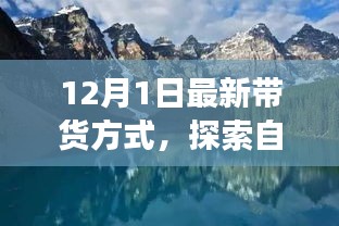 今日啟程，最新帶貨方式帶你開啟自然美景的心靈之旅