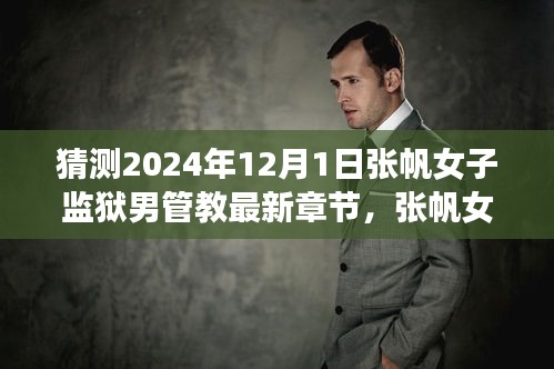 探尋張帆女子監(jiān)獄之旅，男管教的最新章節(jié)與內(nèi)心平靜的探尋之路